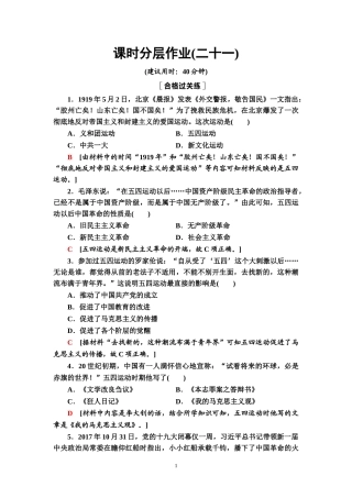 2020-2021课时作业21　五四运动与中国共产党的诞生-【新教材】统编版高中历史中外纲要上