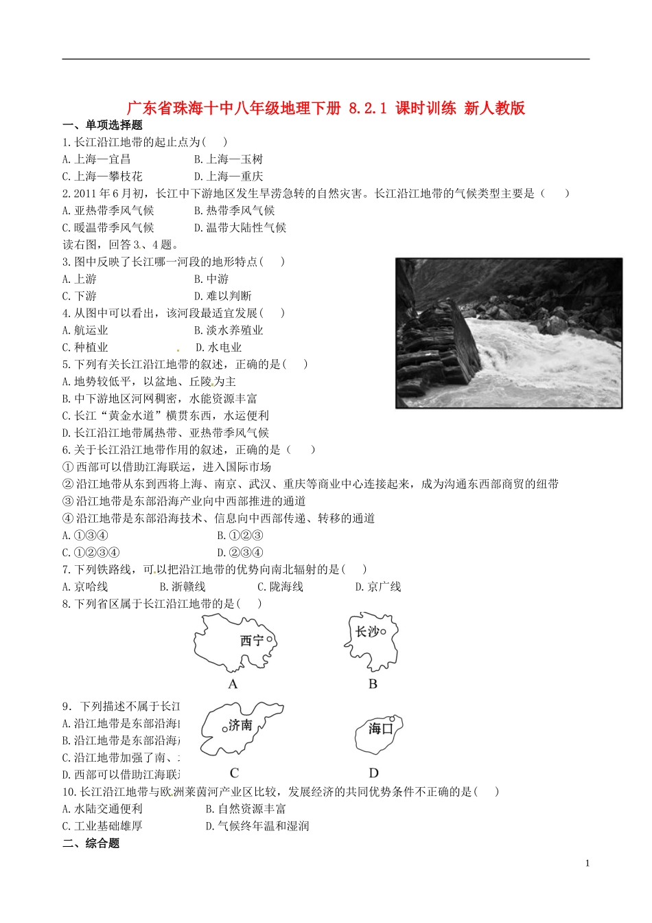 广东省珠海十中八年级地理下册 8.2.1 课时训练 新人教版_第1页
