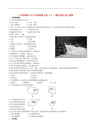 广东省珠海十中八年级地理下册 8.2.1 课时训练 新人教版