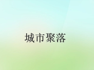 浙江省乐清市育英寄宿学校七年级历史与社会上册1.2城市聚落课件人教版