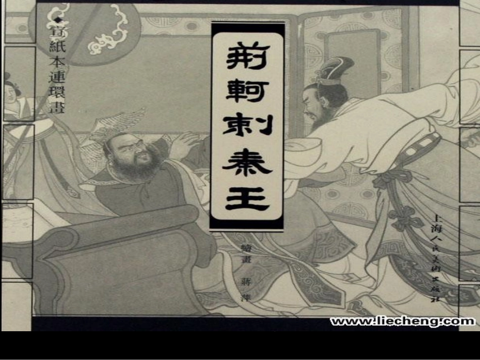 荆轲刺秦王 (2)_第1页