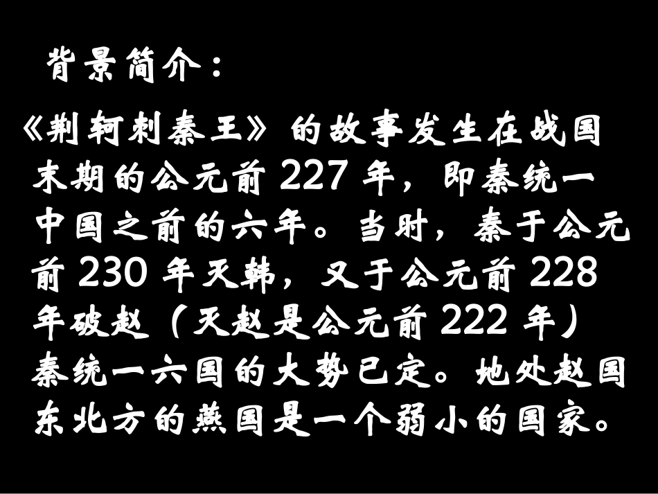 荆轲刺秦王 (2)_第3页