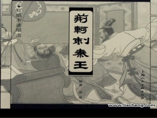 荆轲刺秦王 (2)