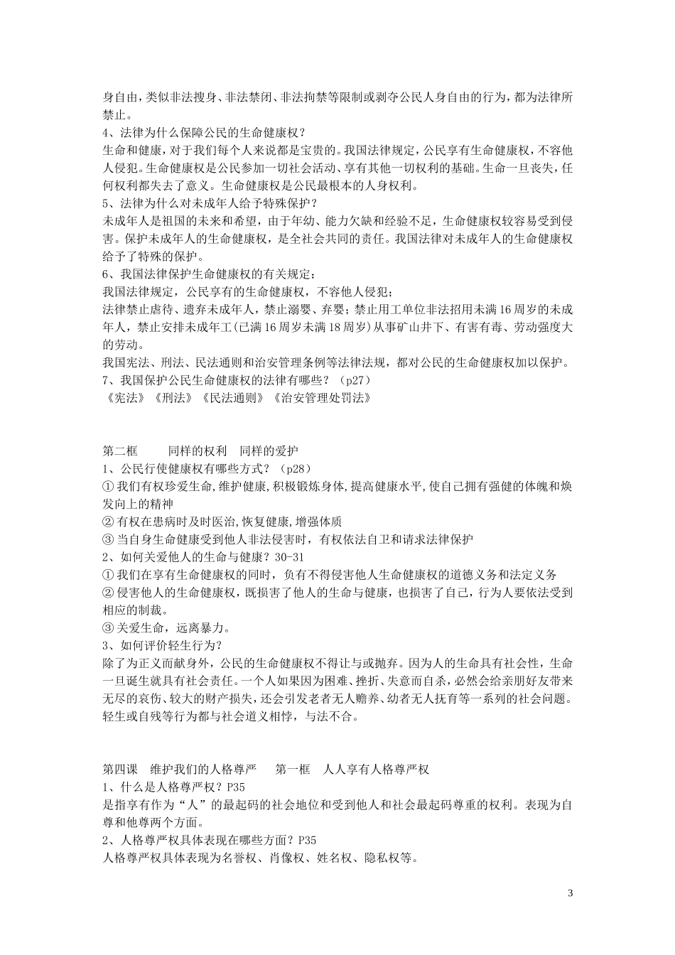 贵州省黔东南州剑河县久仰民族中学八年级政治下册第1_10课复习提纲新人教版_第3页