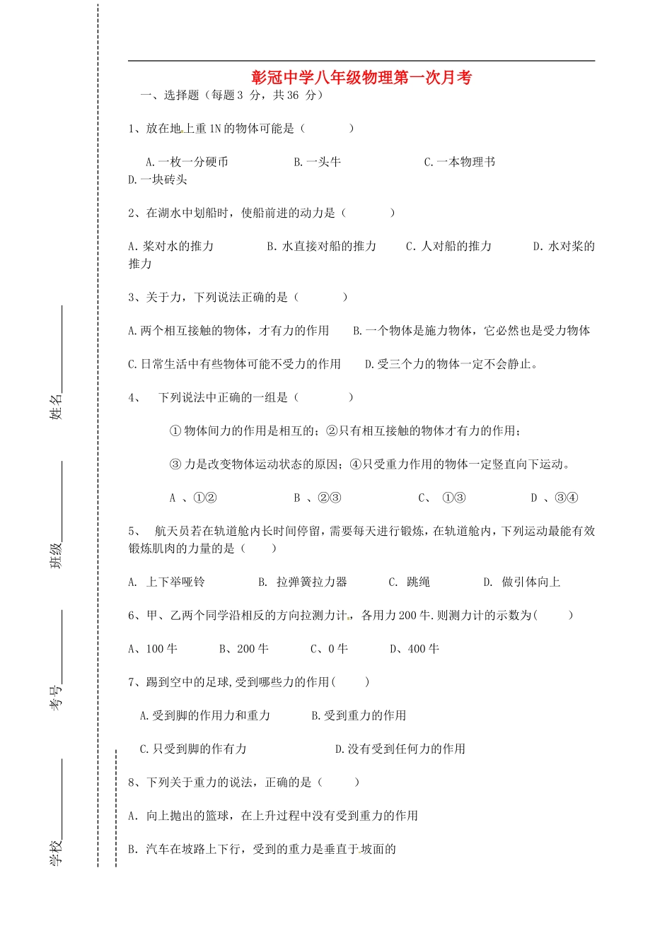 四川省会理县彰冠初级中学2014_2015学年八年级物理4月月考试题无答案新人教版_第1页