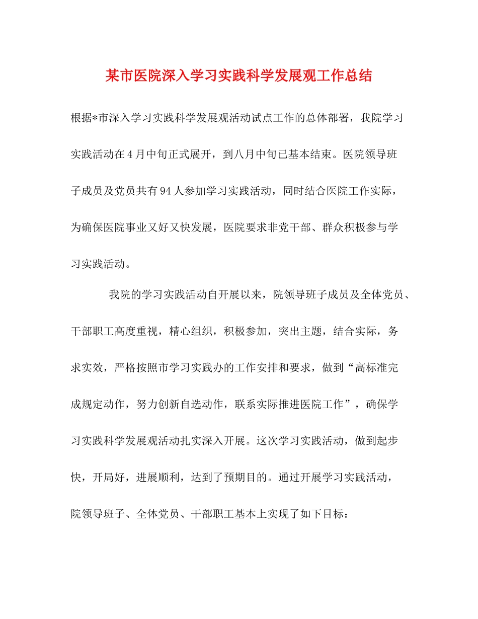 某市医院深入学习实践科学发展观工作总结_第1页