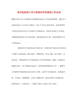 某市医院深入学习实践科学发展观工作总结