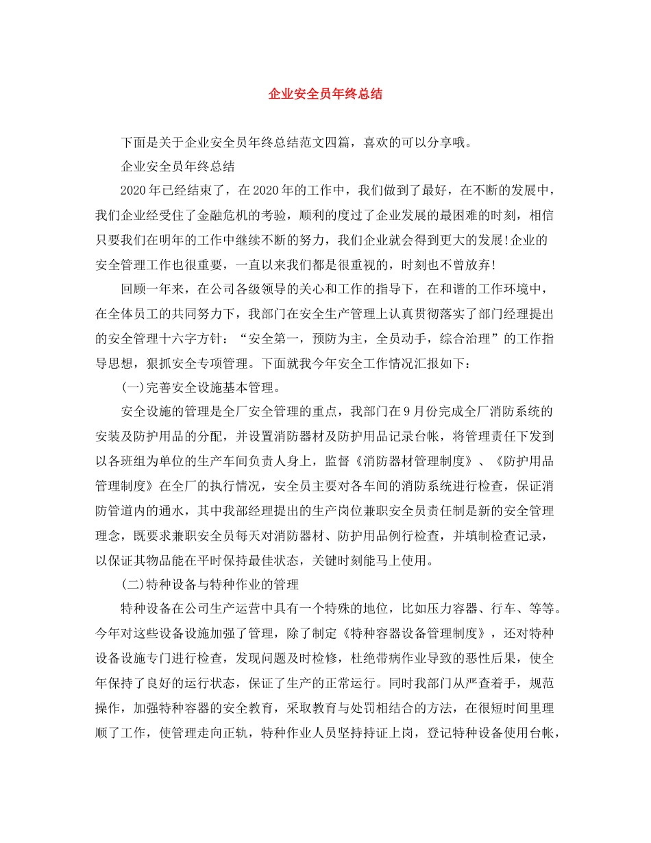 企业安全员年终总结_第1页