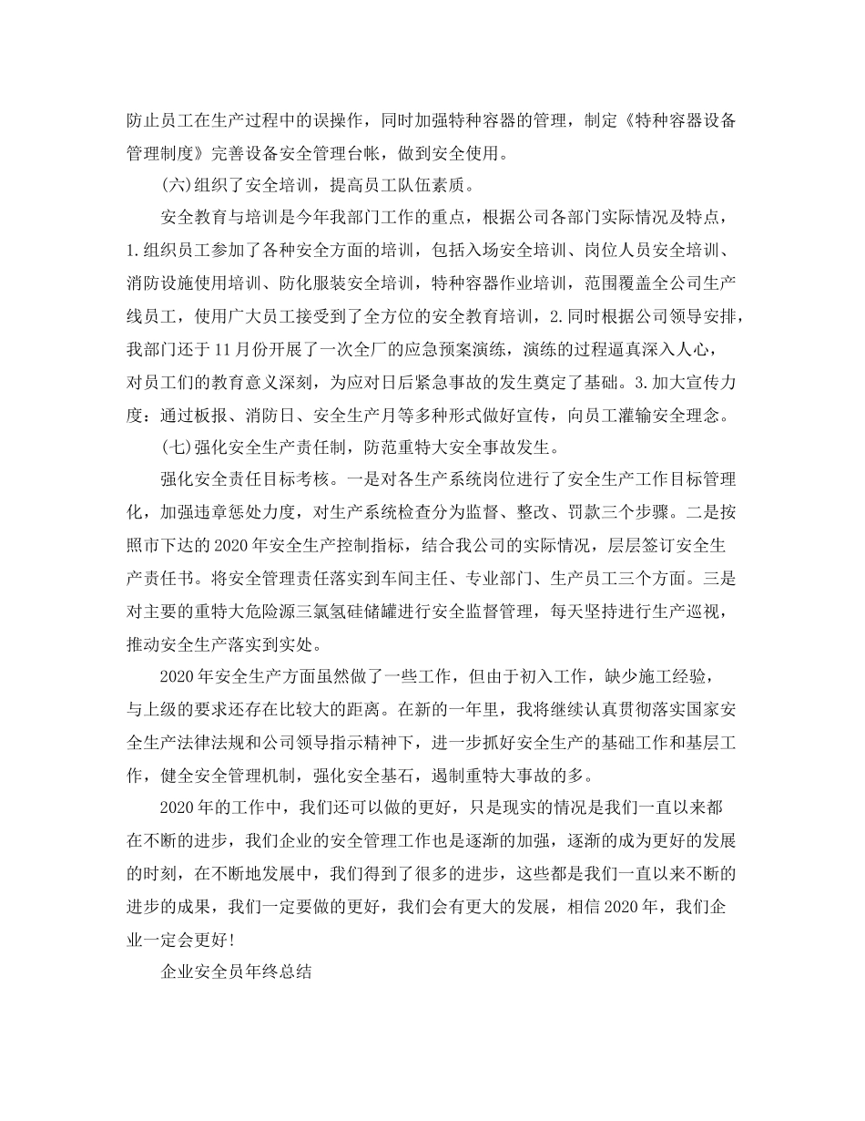 企业安全员年终总结_第3页