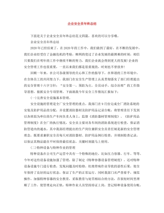企业安全员年终总结