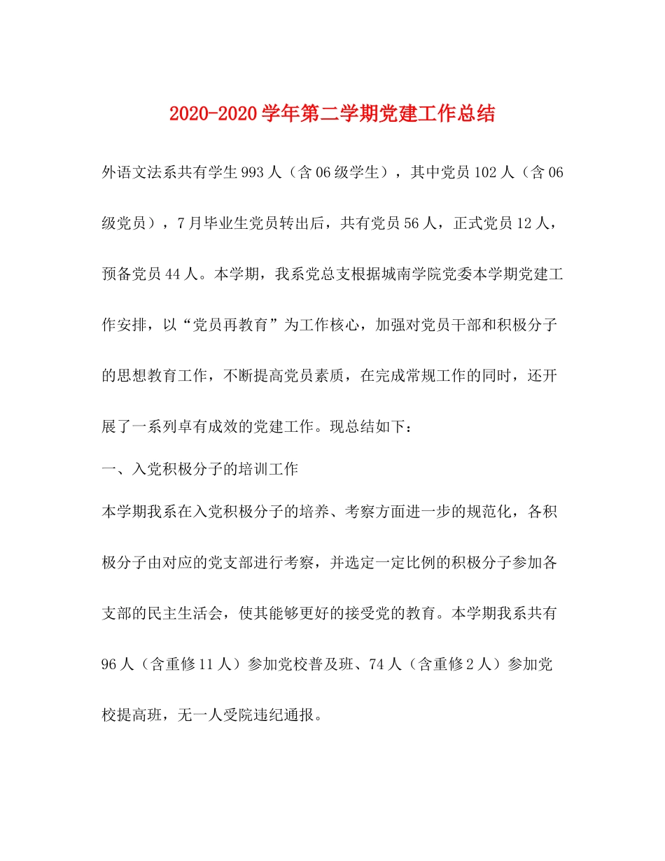 2020学年第二学期党建工作总结_第1页