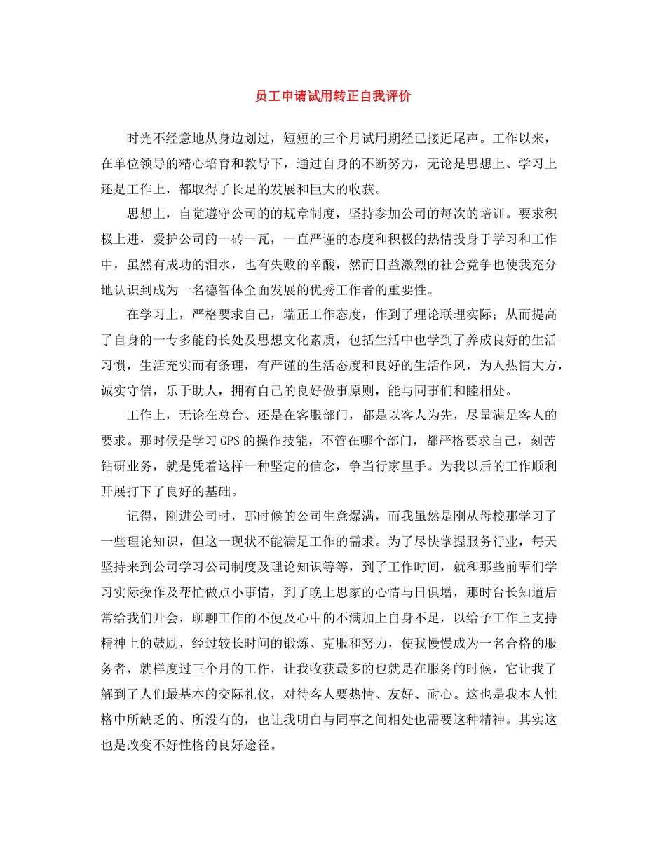员工申请试用转正自我评价_第1页