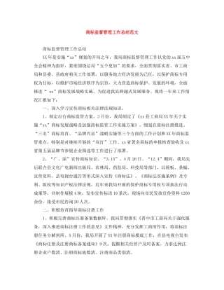 商标监督管理工作总结范文