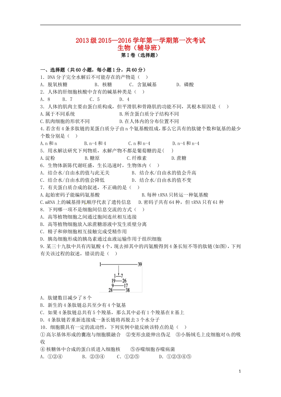 甘肃省天水市第一中学2016届高三生物上学期10月月考试题实验班_第1页