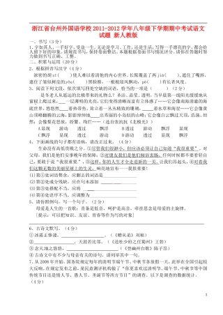 浙江省台州市2011-2012学年八年级语文下学期期中试题（无答案） 新人教版