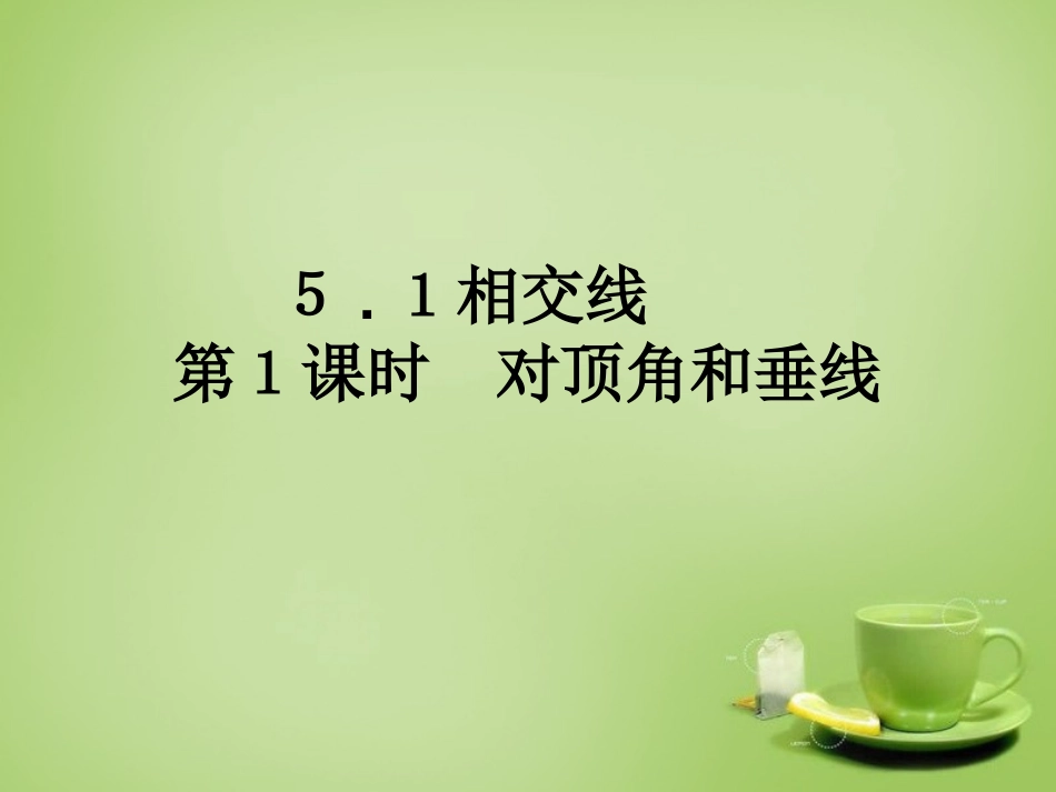 2015秋七年级数学上册5.1.1对顶角和垂线课件新版华东师大版_第1页