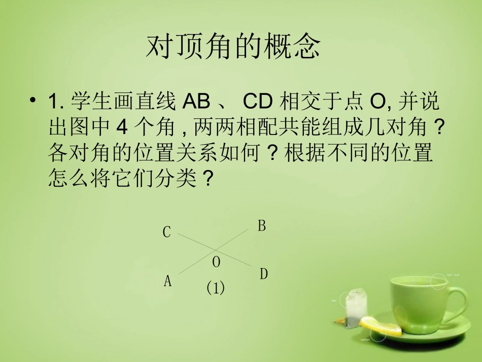2015秋七年级数学上册5.1.1对顶角和垂线课件新版华东师大版_第3页