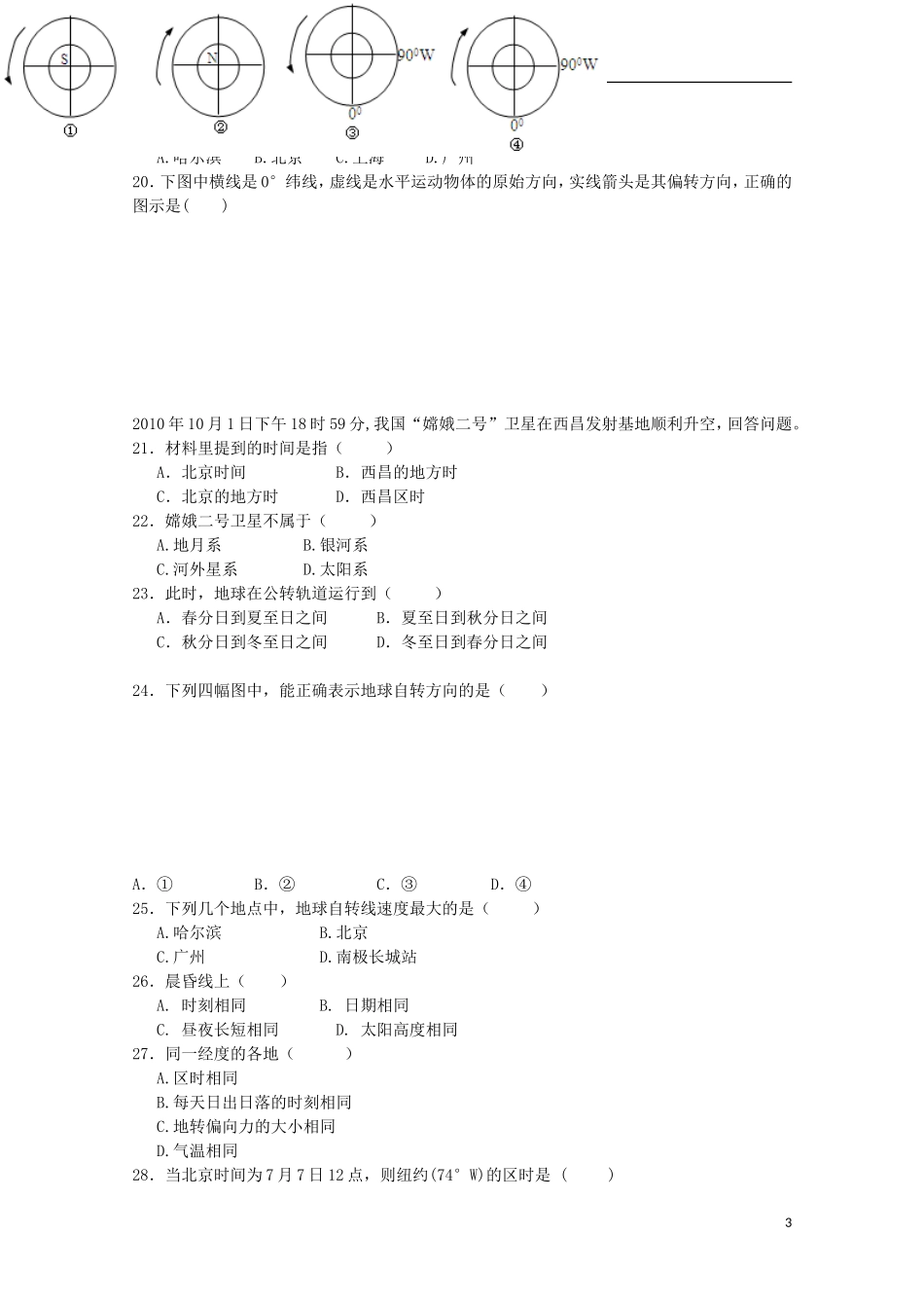 河北省邯郸市大名县第一中学2015_2016学年高一地理上学期第一次月考试题_第3页