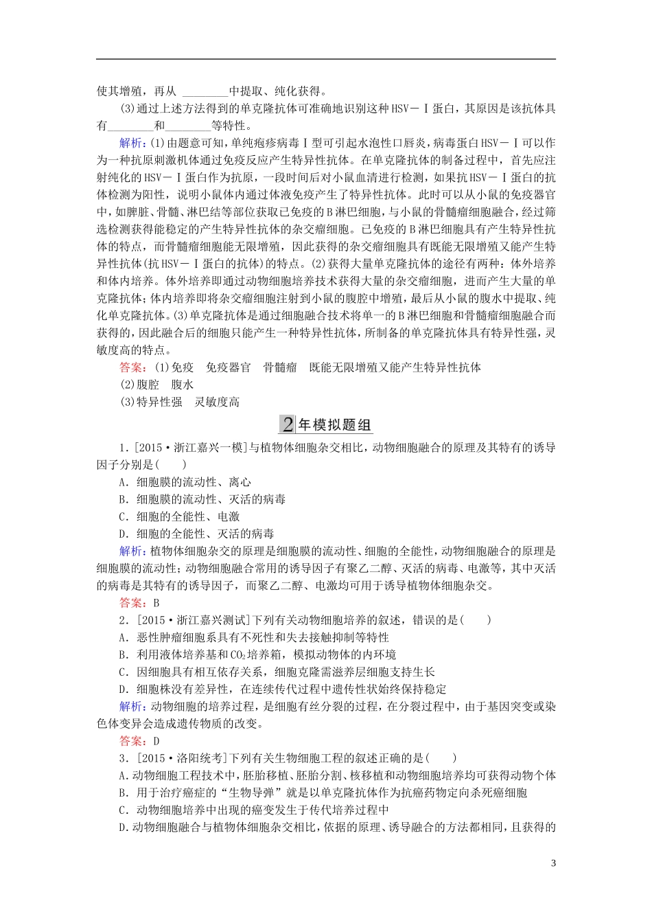 2016高三生物第一轮总复习第一编考点过关练考点47动物细胞工程_第3页