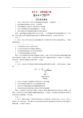 2016高三生物第一轮总复习第一编考点过关练考点47动物细胞工程