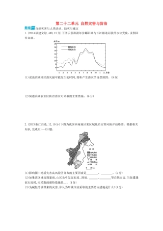 3年高考2016版高考地理第二十二单元自然灾害与防治