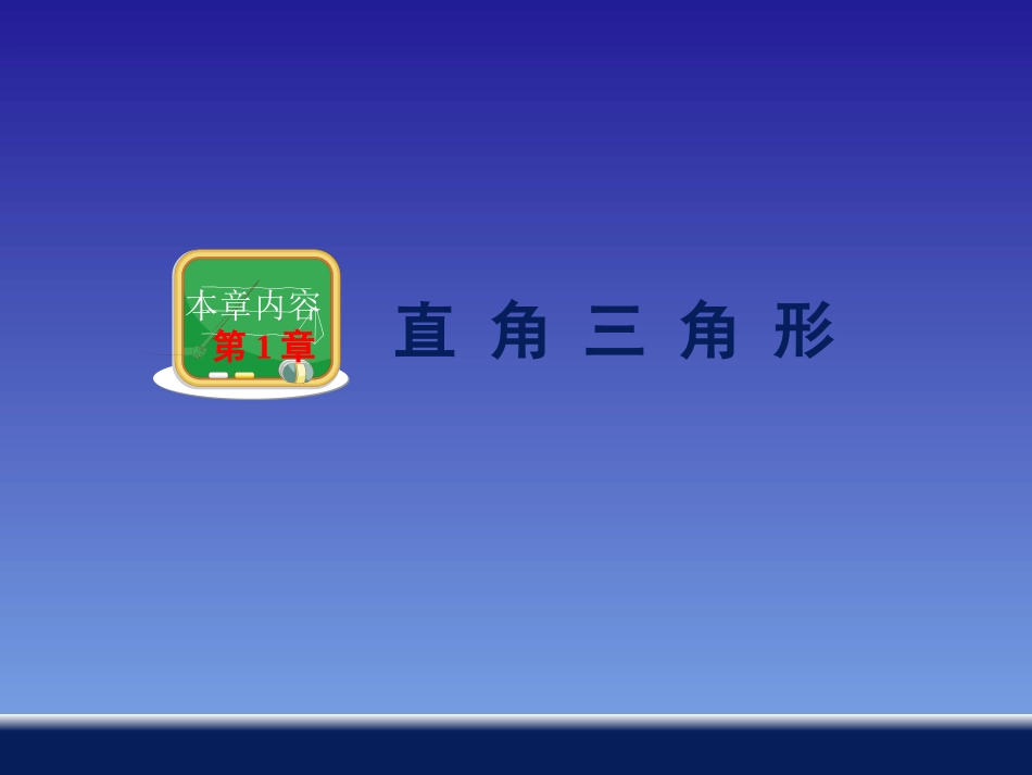 直角三角形的性质和判定（Ι）_第1页