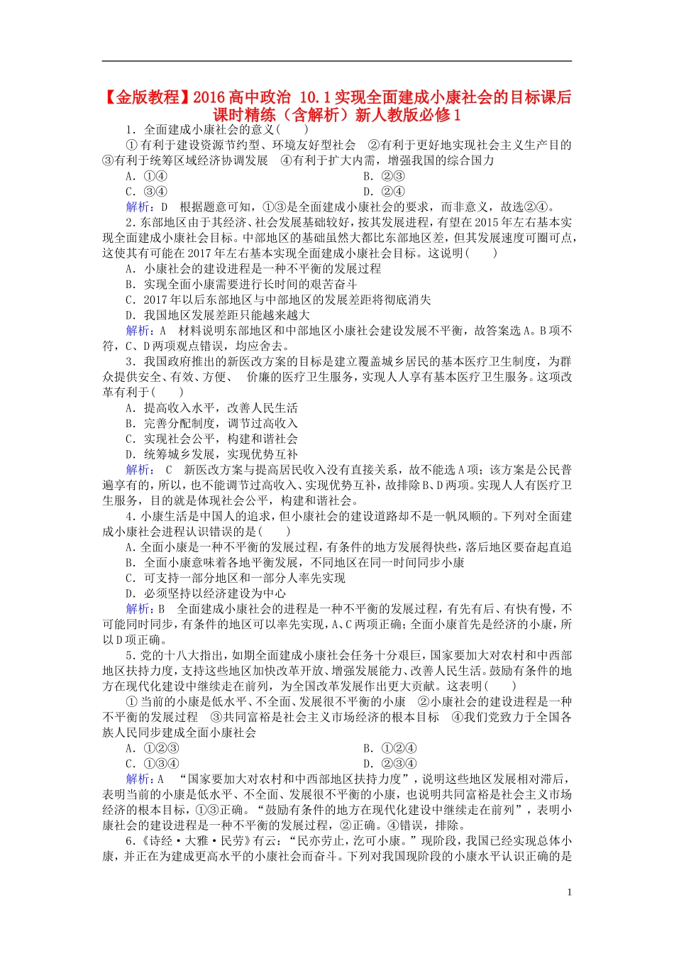 2016高中政治10.1实现全面建成械社会的目标课后课时精练含解析新人教版必修1_第1页