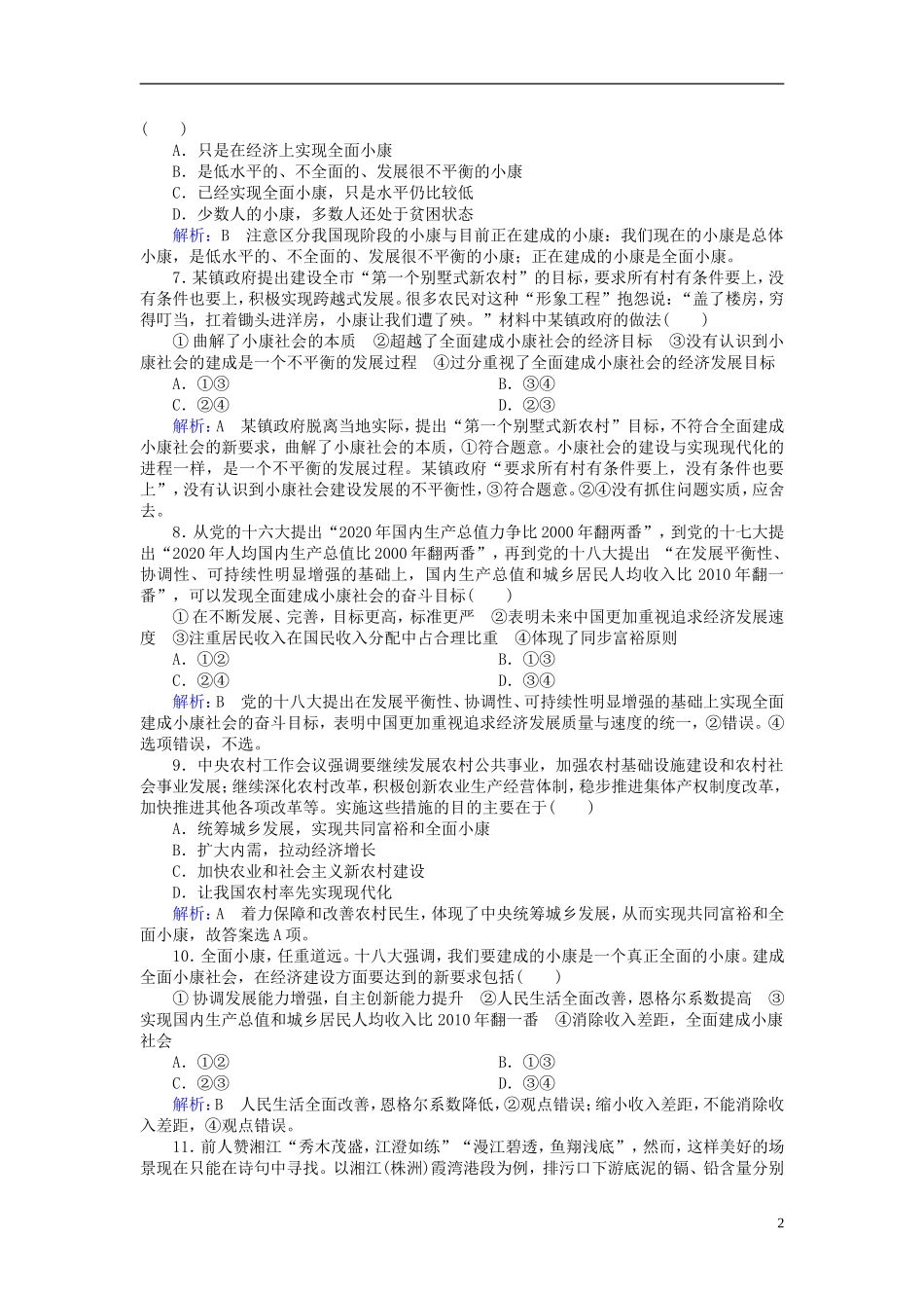 2016高中政治10.1实现全面建成械社会的目标课后课时精练含解析新人教版必修1_第2页
