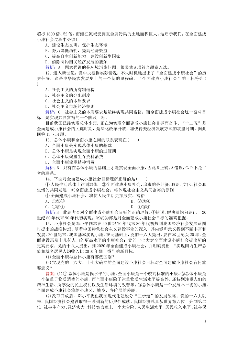 2016高中政治10.1实现全面建成械社会的目标课后课时精练含解析新人教版必修1_第3页