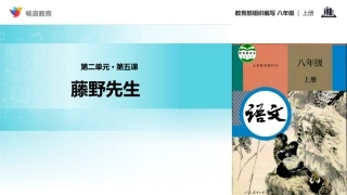 【教学课件】《藤野先生》（部编）