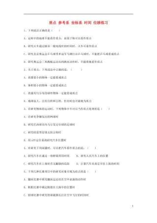 辽宁省丹东宽甸县第一中学高中物理质点参考系坐标系时间位移练习无答案新人教版必修1