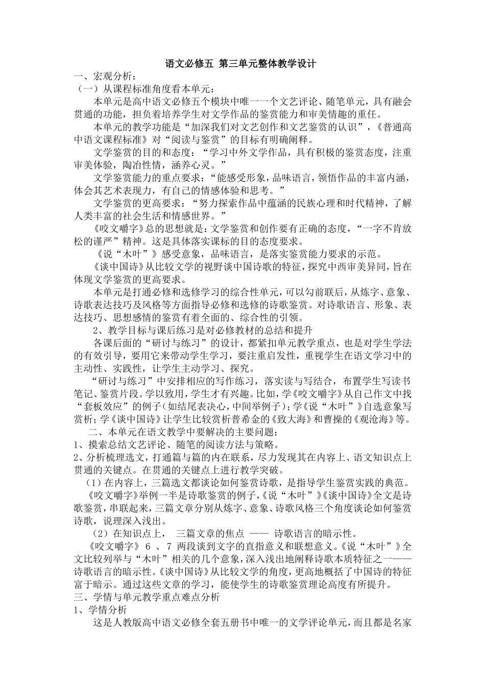 语文必修五第三单元整体教学设计之说”木叶”教学设计_第1页