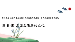 中外历史纲要上-第8课三国至隋唐的文化