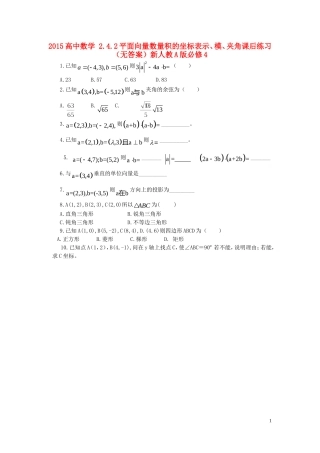 2015高中数学2.4.2平面向量数量积的坐标表示模夹角课后练习无答案新人教A版必修4