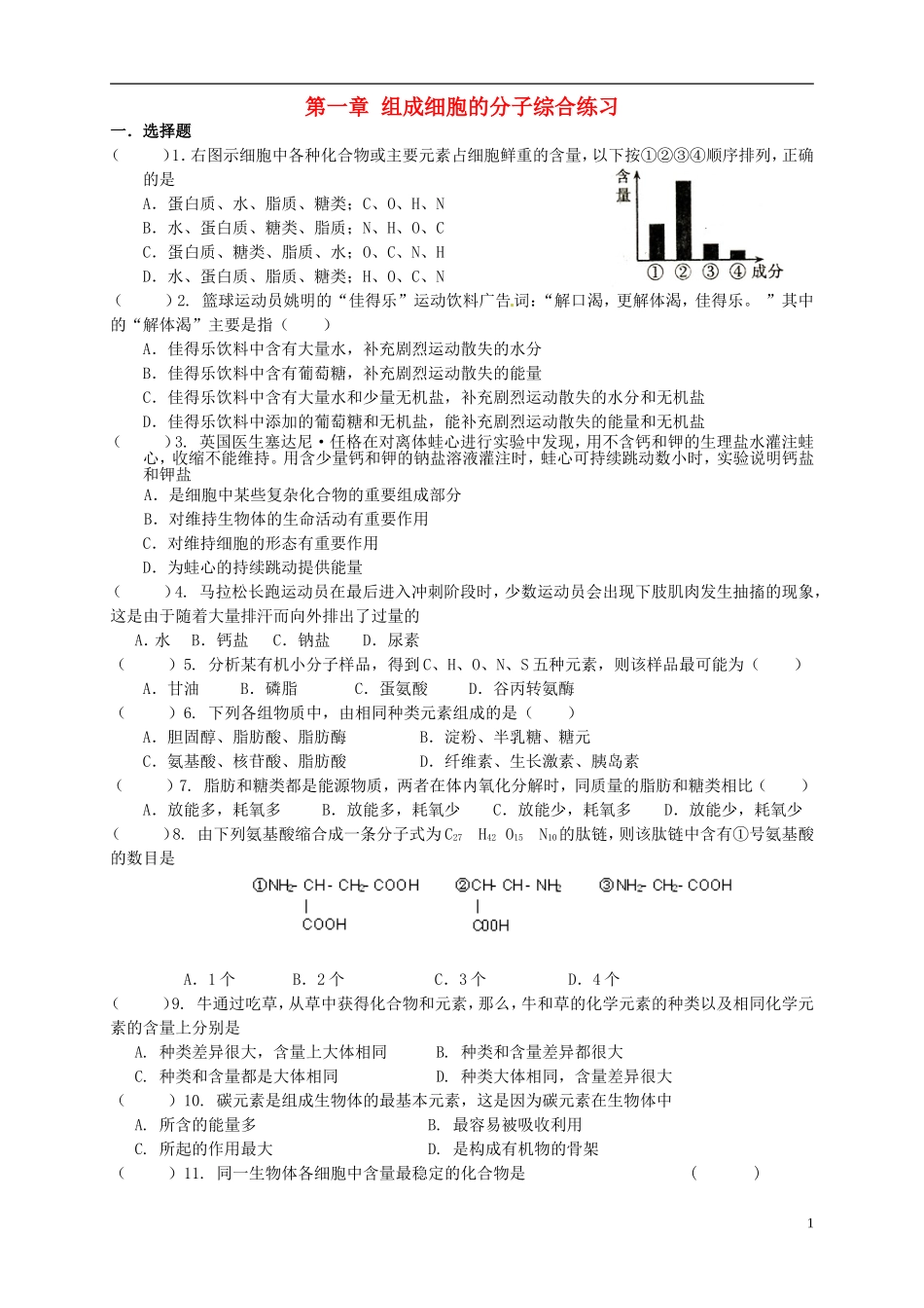 高中生物《第二章 组成细胞的分子》专项测试题（无答案） 新人教版必修1_第1页