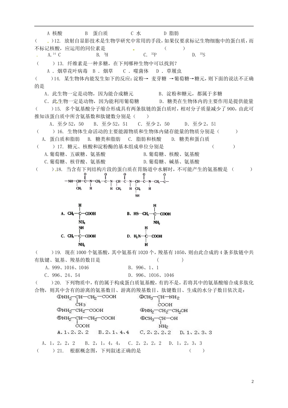 高中生物《第二章 组成细胞的分子》专项测试题（无答案） 新人教版必修1_第2页