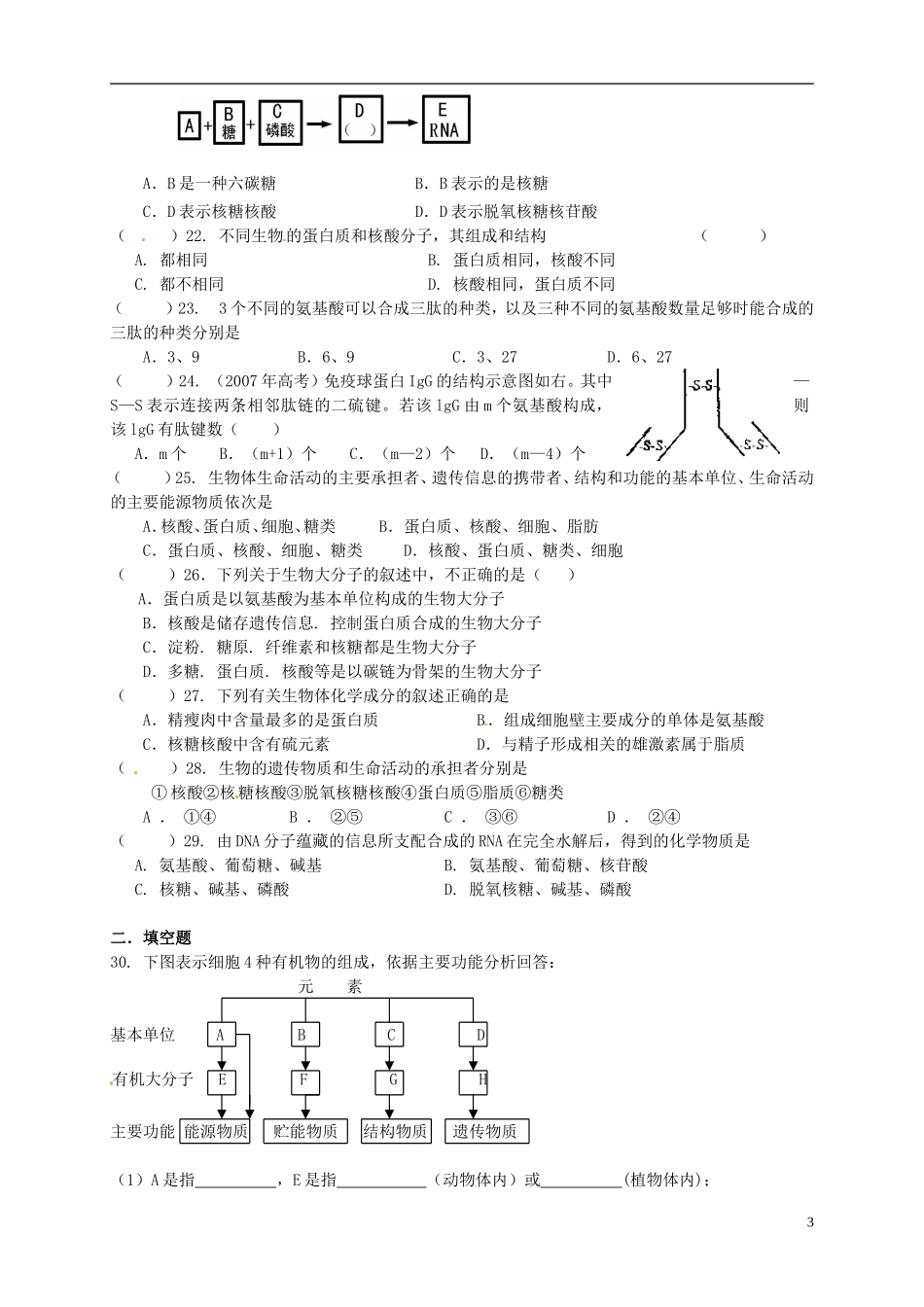 高中生物《第二章 组成细胞的分子》专项测试题（无答案） 新人教版必修1_第3页