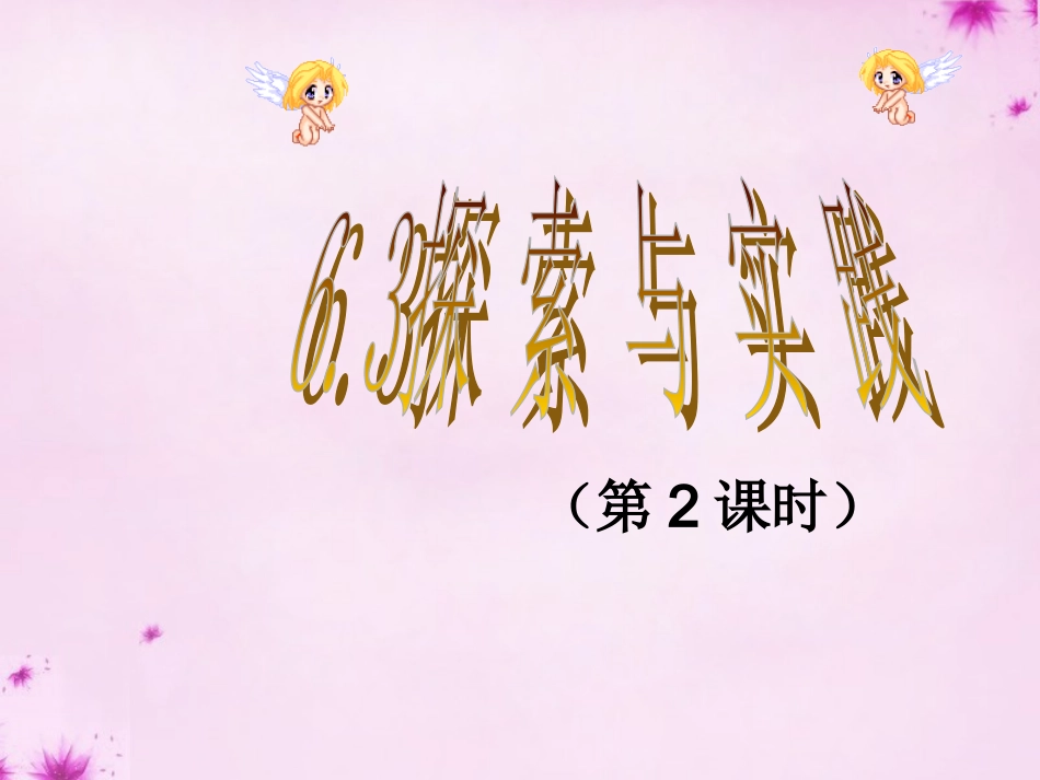 七年级数学下册6.3实践与探索课件2新版华东师大版_第1页