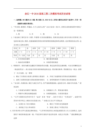 江西省余江县第一中学2016届高三历史上学期第二次模拟考试试题