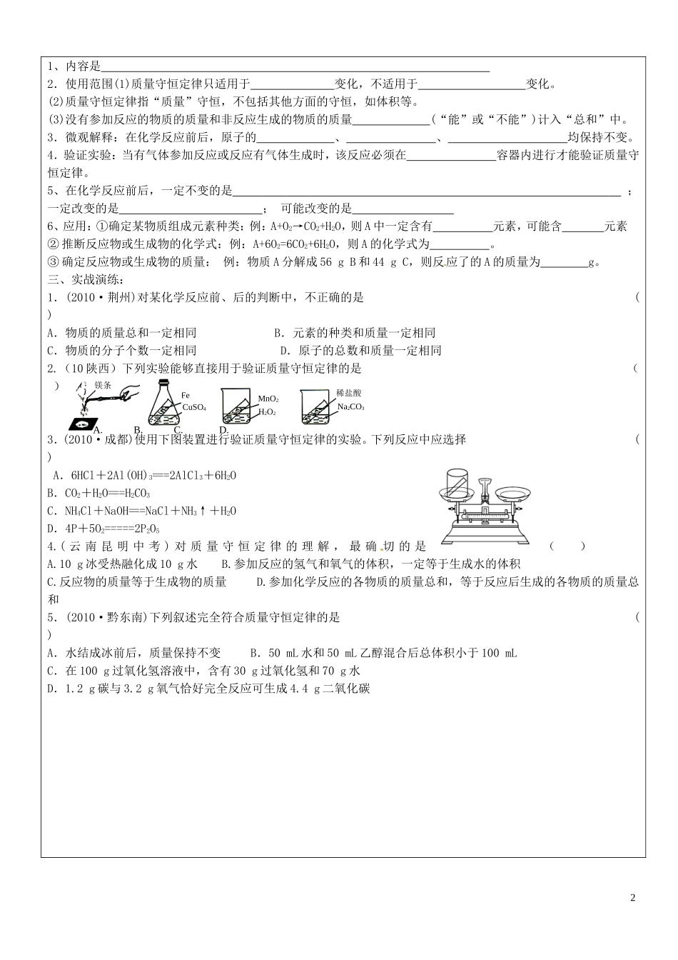 贵州省贵阳戴氏教育管理有限公司2015届中考化学第一轮复习质量守恒定律教学案无答案_第2页