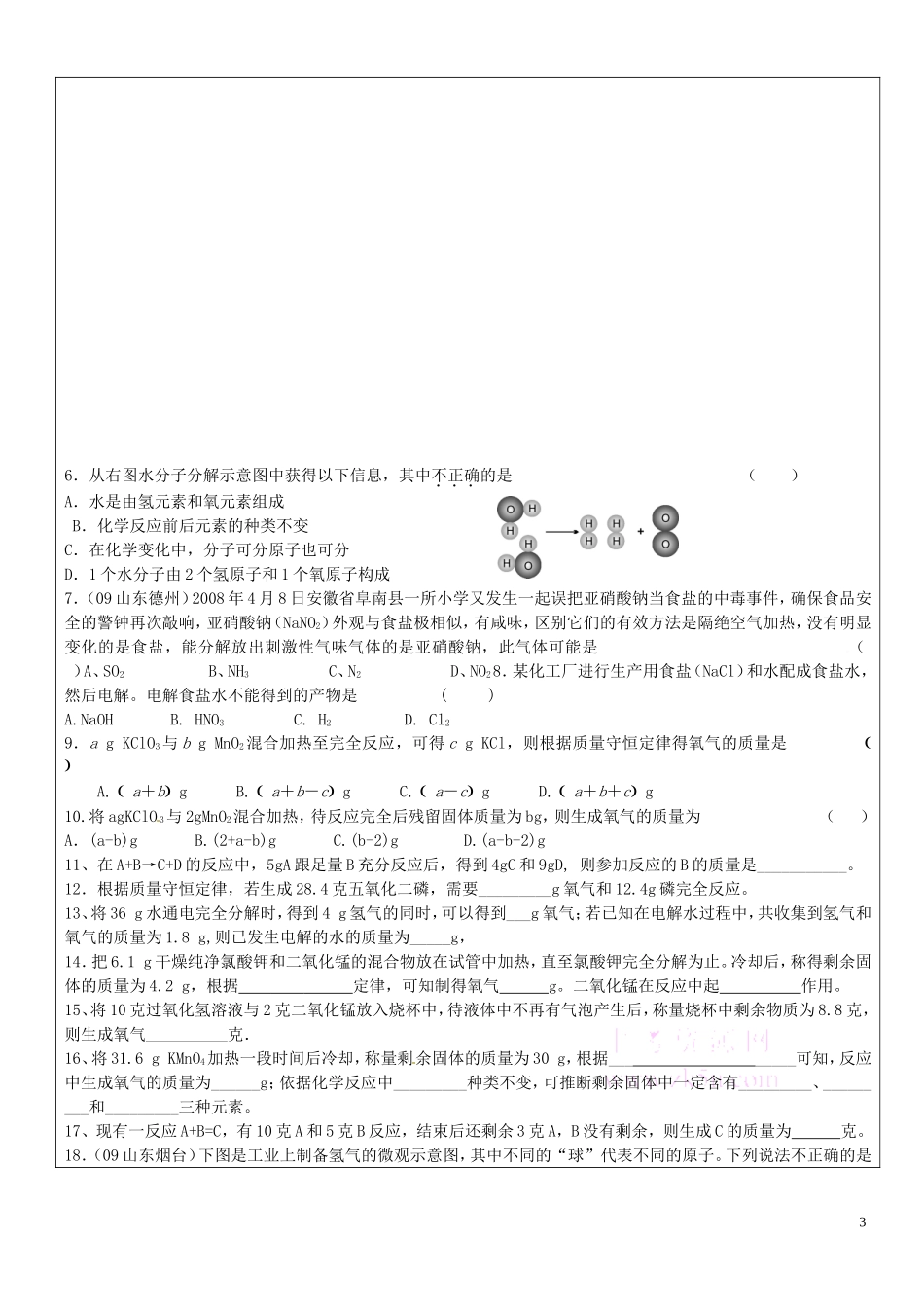 贵州省贵阳戴氏教育管理有限公司2015届中考化学第一轮复习质量守恒定律教学案无答案_第3页