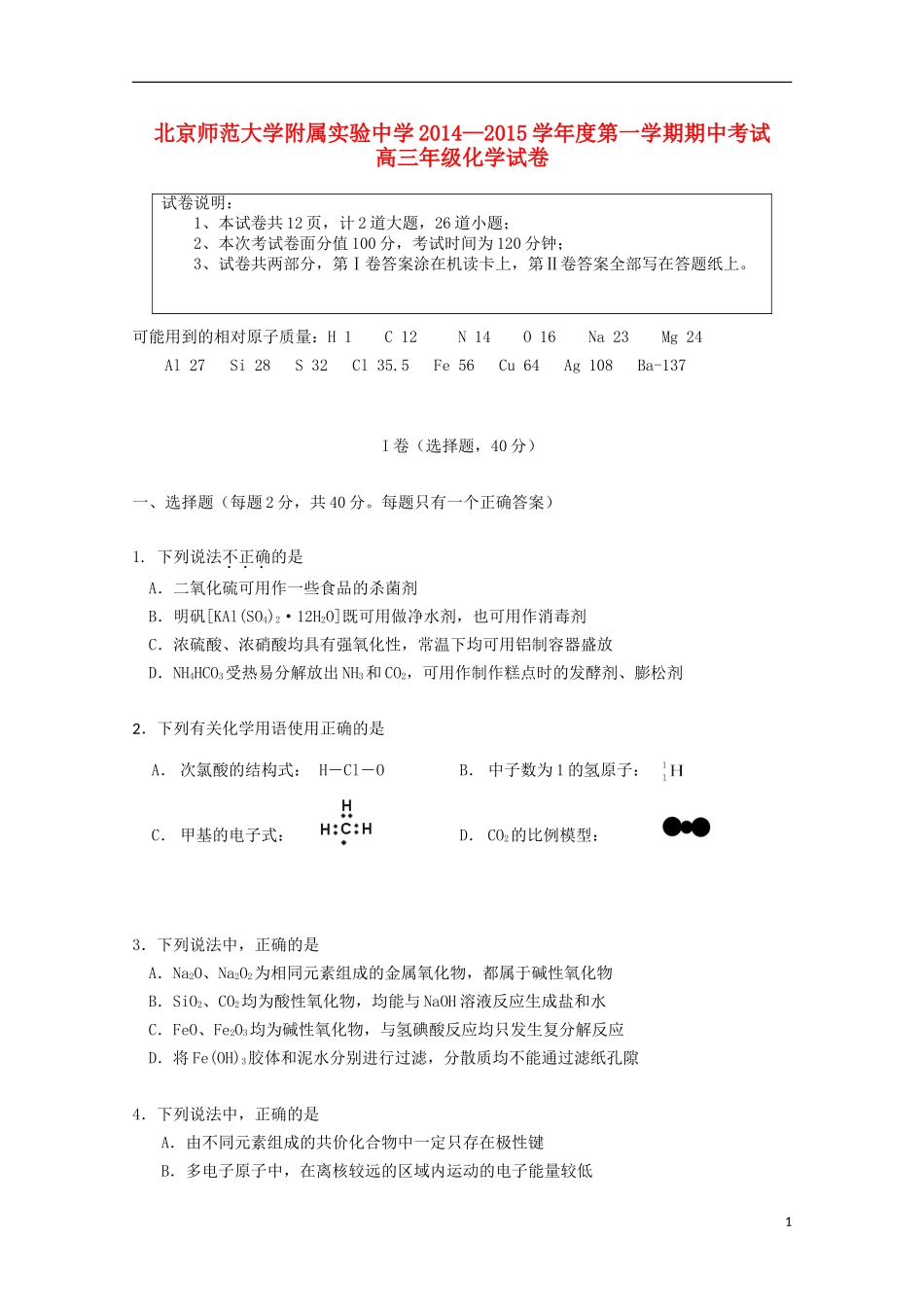 北京市师范大学附属实验中学2015届高三化学上学期期中试题_第1页