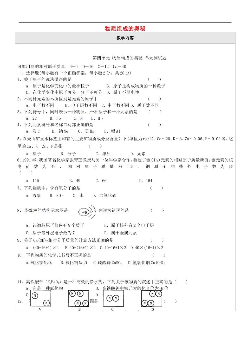 贵州省贵阳戴氏教育管理有限公司2015届中考化学第一轮复习物质组成的奥秘试题_第1页
