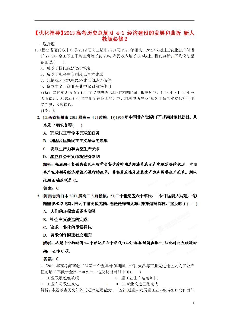 【优化指导】2013高考历史总复习 4-1 经济建设的发展和曲折 新人教版必修2_第1页
