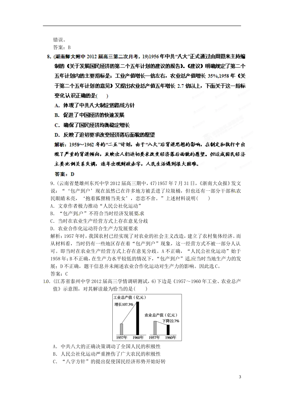 【优化指导】2013高考历史总复习 4-1 经济建设的发展和曲折 新人教版必修2_第3页