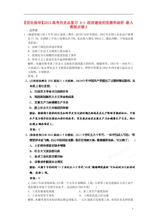 【优化指导】2013高考历史总复习 4-1 经济建设的发展和曲折 新人教版必修2