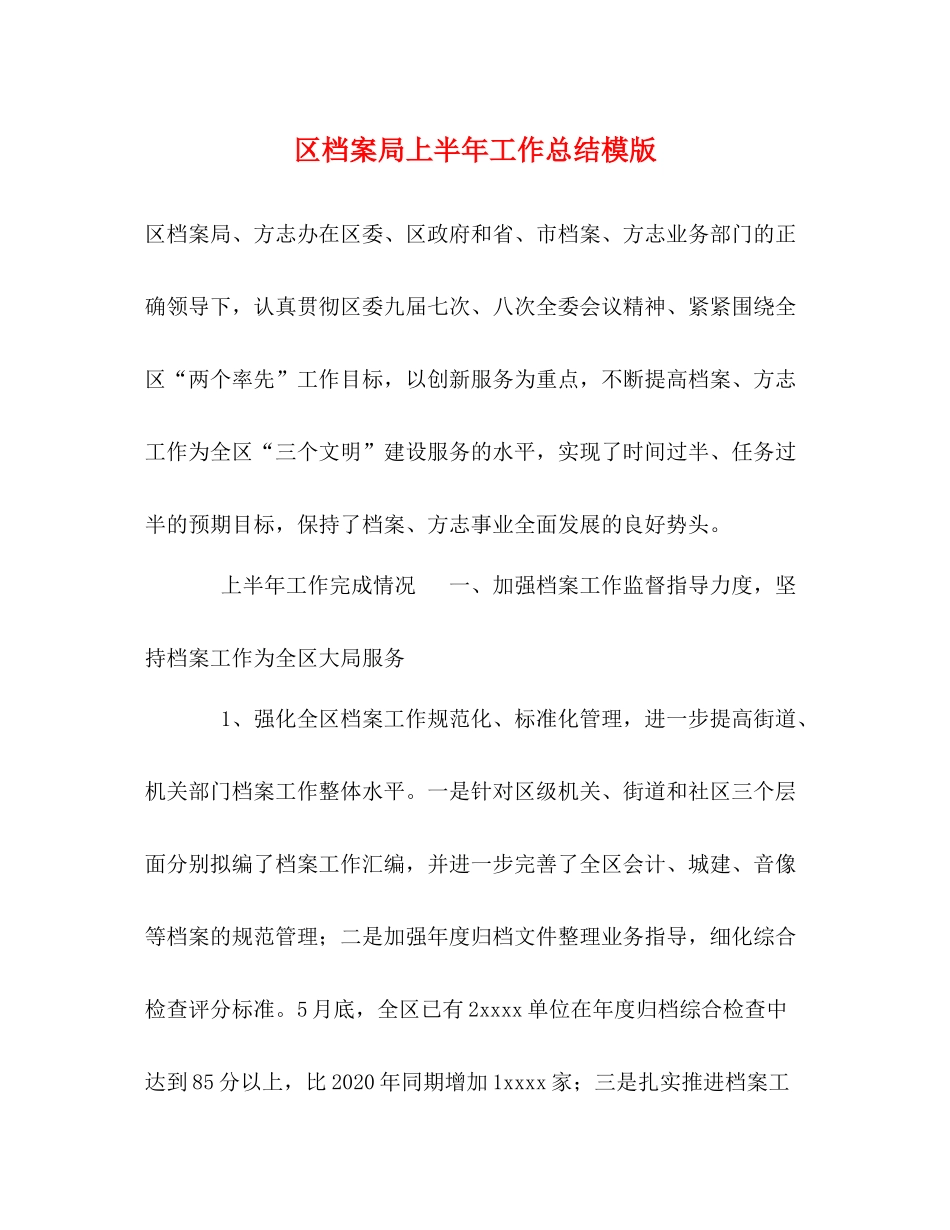 区档案局上半年工作总结模版_第1页
