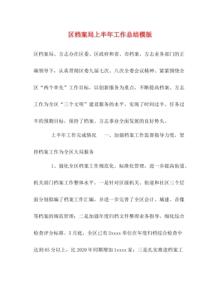 区档案局上半年工作总结模版