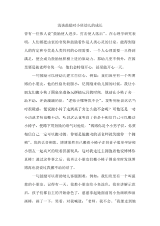 浅谈鼓励对小班幼儿的成长