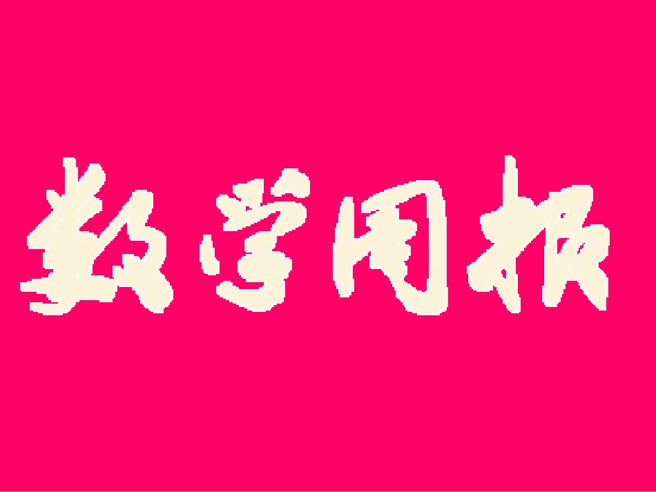 有理数的加法（第课时）_第1页